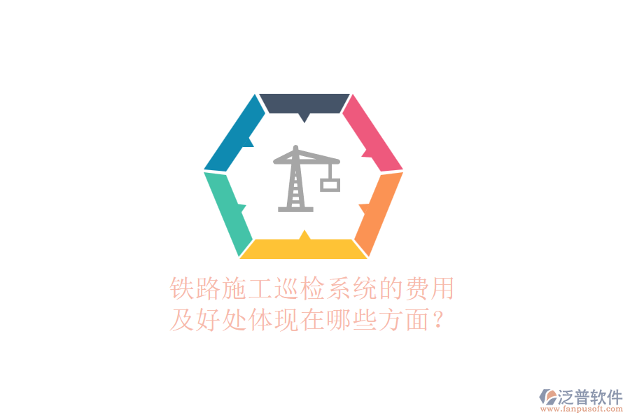 鐵路施工巡檢系統(tǒng)的費(fèi)用及好處體現(xiàn)在哪些方面？