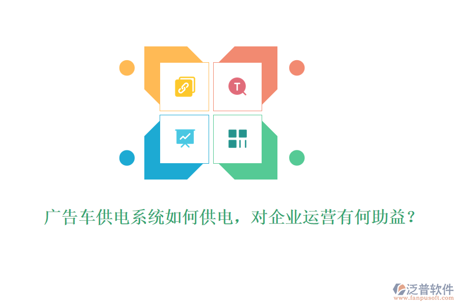 廣告車(chē)供電系統(tǒng)如何供電，對(duì)企業(yè)運(yùn)營(yíng)有何助益？