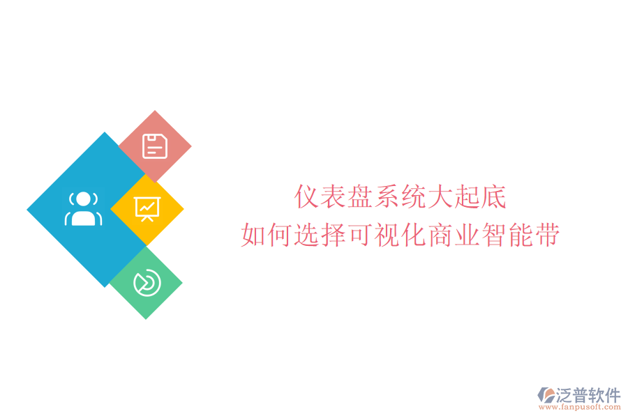 儀表盤系統(tǒng)大起底:如何選擇可視化商業(yè)智能帶