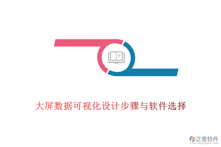 大屏數(shù)據(jù)可視化設(shè)計步驟與軟件選擇