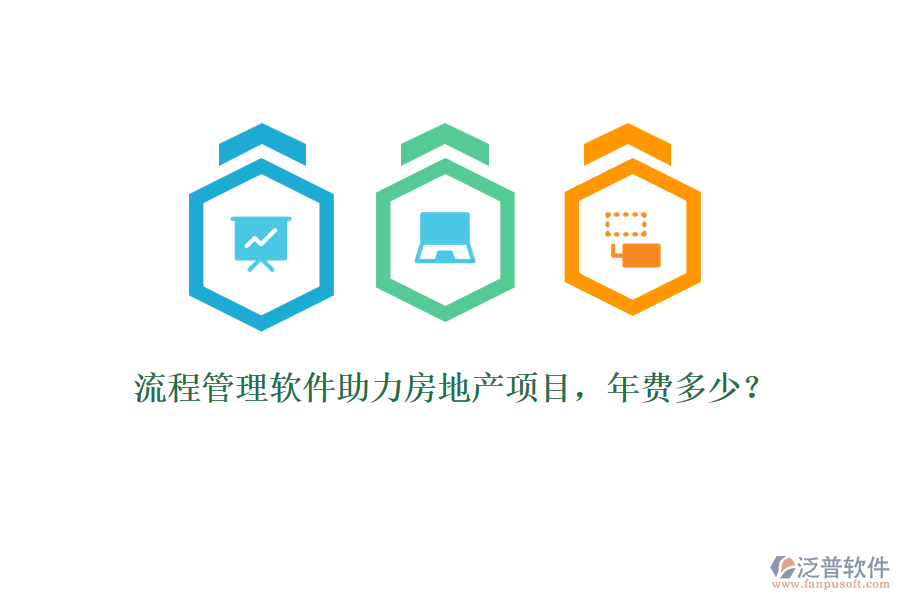 流程管理軟件助力房地產(chǎn)項目，年費多少？