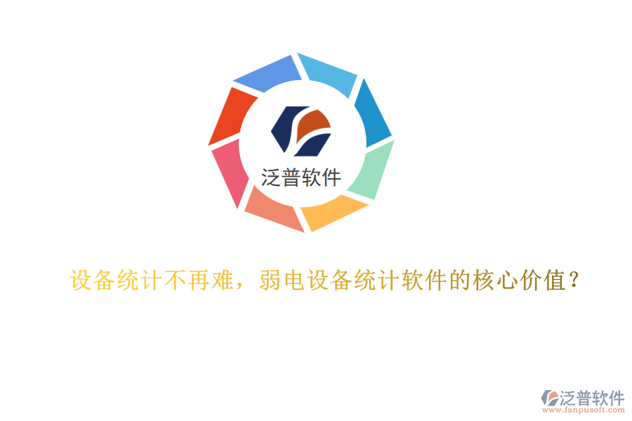 設(shè)備統(tǒng)計不再難，弱電設(shè)備統(tǒng)計軟件的核心價值？
