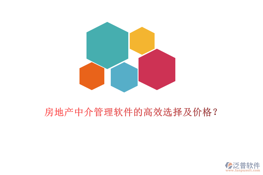 房地產(chǎn)中介管理軟件的高效選擇及價格？