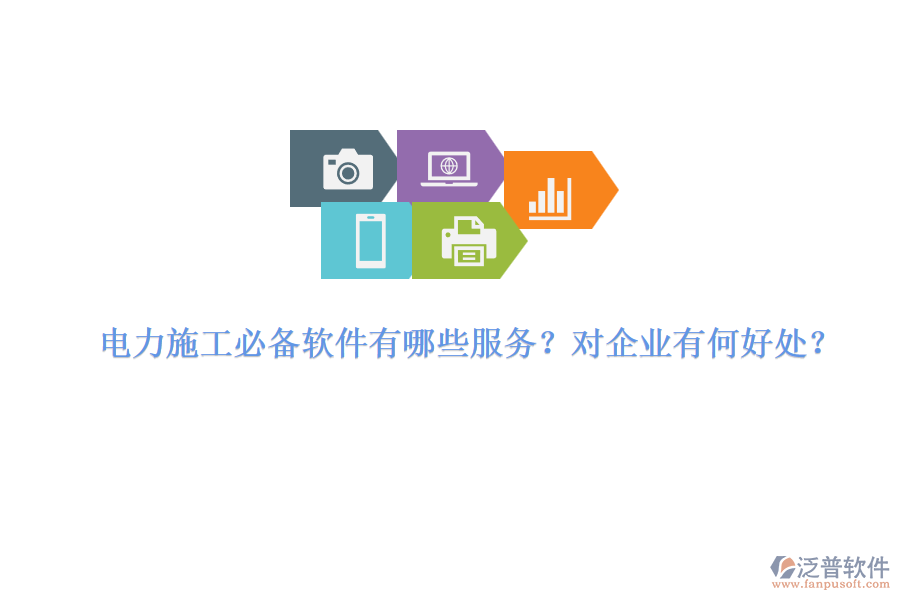 電力施工必備軟件有哪些服務(wù)？對(duì)企業(yè)有何好處？