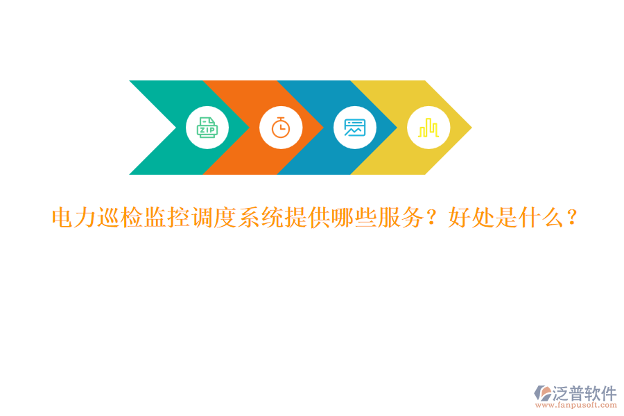電力巡檢監(jiān)控調(diào)度系統(tǒng)提供哪些服務(wù)？好處是什么？