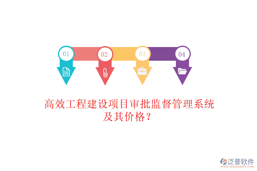 高效工程建設(shè)項目審批監(jiān)督管理系統(tǒng)及其價格？