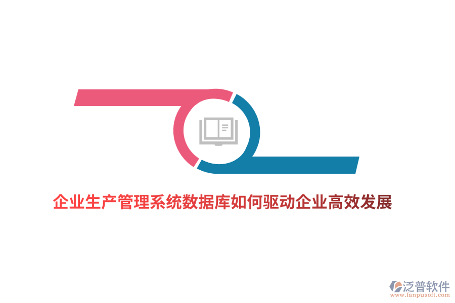 企業(yè)生產(chǎn)管理系統(tǒng)數(shù)據(jù)庫如何驅動企業(yè)高效發(fā)展?