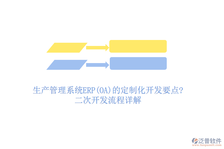 生產管理系統ERP(OA)的定制化開發(fā)要點?二次開發(fā)流程詳解