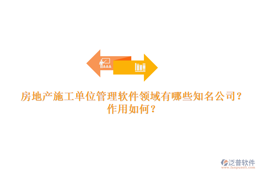 房地產(chǎn)施工單位管理軟件領(lǐng)域有哪些知名公司？作用如何？