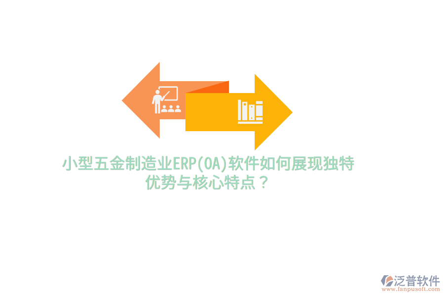 小型五金制造業(yè)ERP(OA)軟件如何展現(xiàn)獨(dú)特優(yōu)勢(shì)與核心特點(diǎn)？