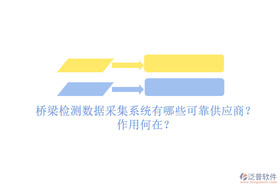 橋梁檢測數(shù)據(jù)采集系統(tǒng)有哪些可靠供應(yīng)商？作用何在？