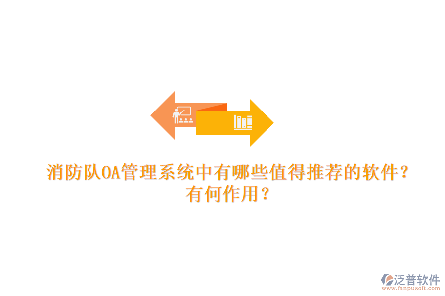 消防隊OA管理系統(tǒng)中有哪些值得推薦的軟件？有何作用？