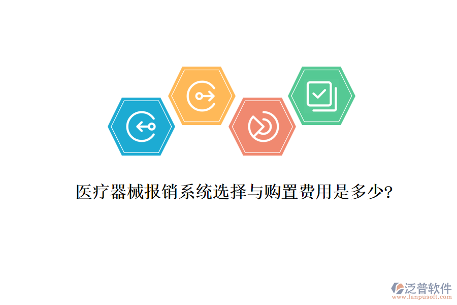 醫(yī)療器械報(bào)銷系統(tǒng)選擇與購(gòu)置費(fèi)用是多少?