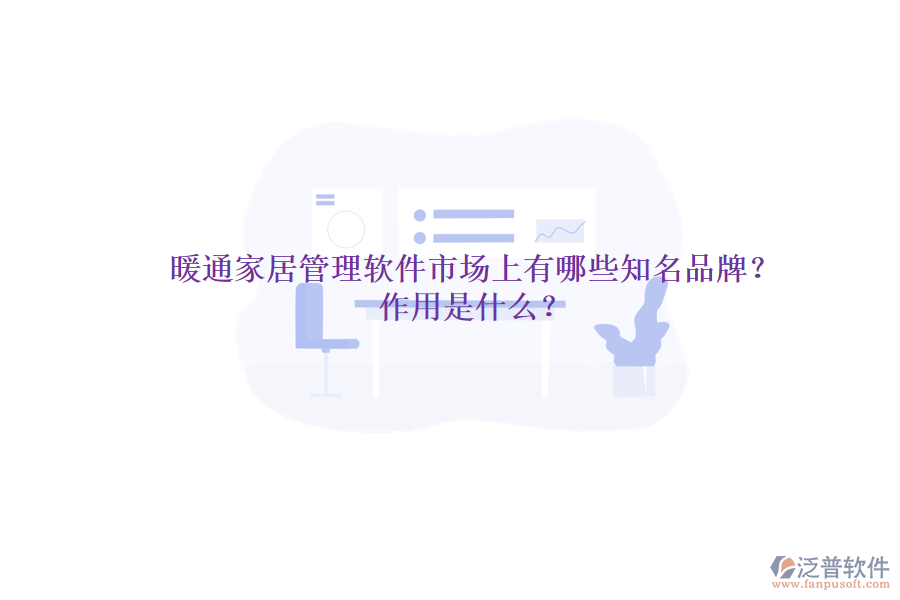 暖通家居管理軟件市場上有哪些知名品牌？作用是什么？