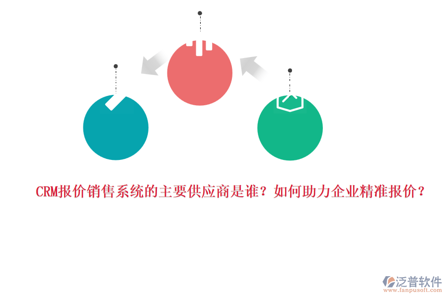 CRM報(bào)價(jià)銷售系統(tǒng)的主要供應(yīng)商是誰？如何助力企業(yè)精準(zhǔn)報(bào)價(jià)？