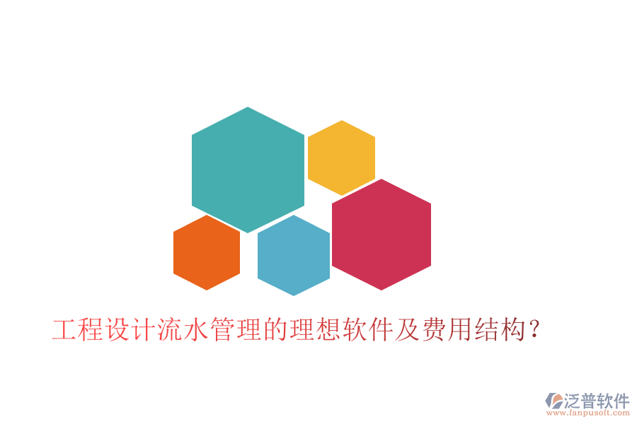 工程設計流水管理的理想軟件及費用結(jié)構？
