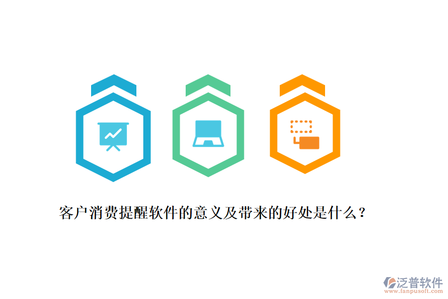 客戶消費提醒軟件的意義及帶來的好處是什么？