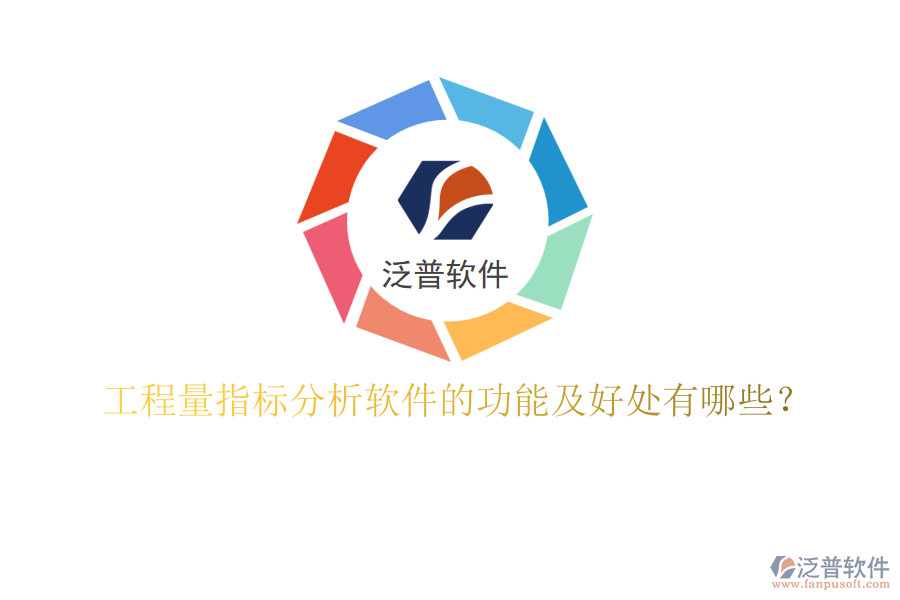 工程量指標(biāo)分析軟件的功能及好處有哪些？