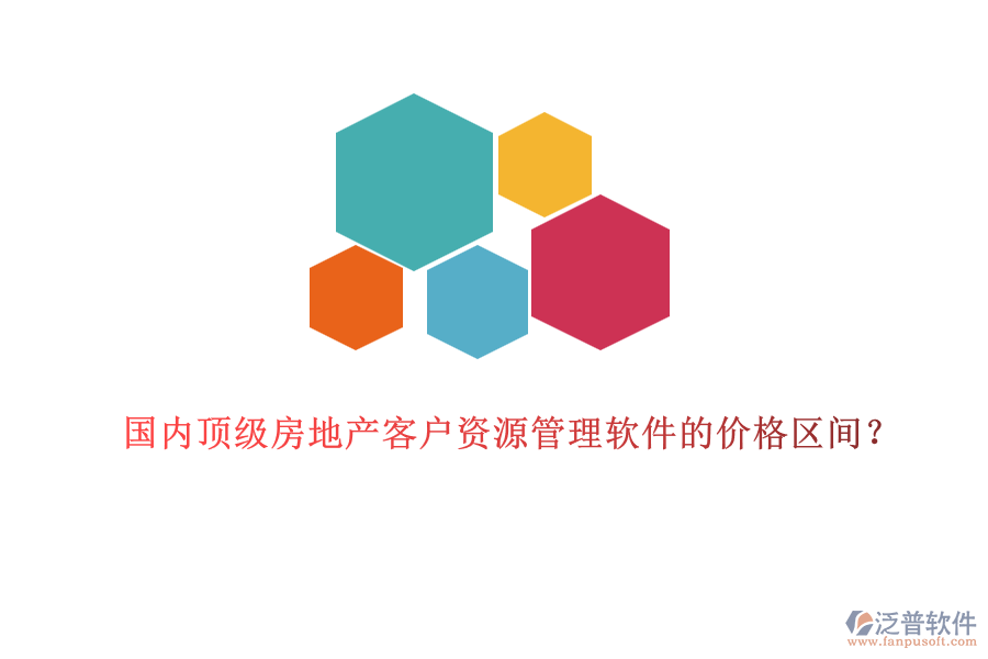 國內頂級房地產客戶資源管理軟件的價格區(qū)間？