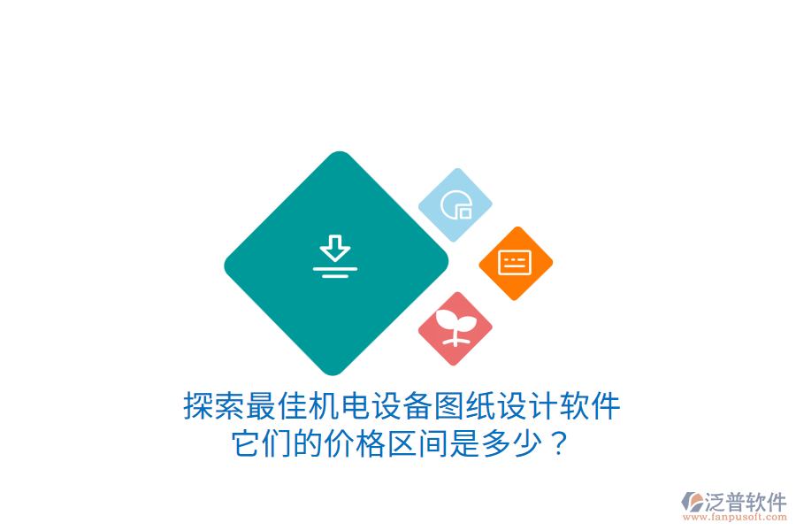 探索最佳機(jī)電設(shè)備圖紙設(shè)計軟件它們的價格區(qū)間是多少？