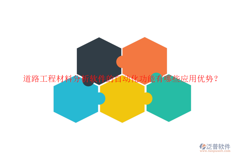 道路工程材料分析軟件的自動化功能有哪些應用優(yōu)勢？