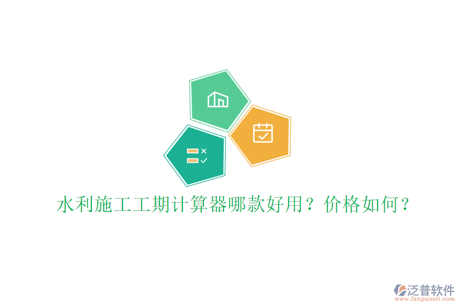 水利施工工期計(jì)算器哪款好用？?jī)r(jià)格如何？