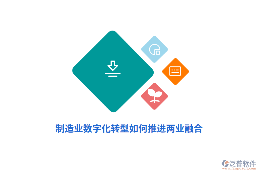 制造業(yè)數(shù)字化轉型如何推進兩業(yè)融合？