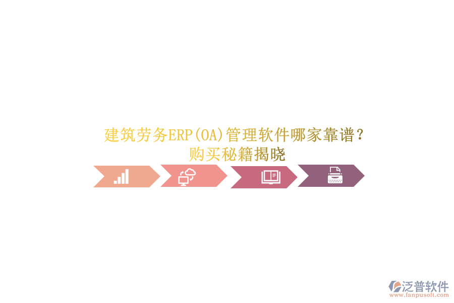 建筑勞務(wù)ERP(OA)管理軟件哪家靠譜？.png
