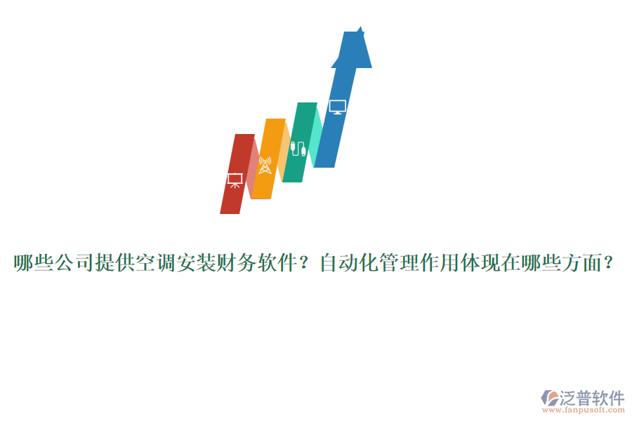 哪些公司提供空調安裝財務軟件？自動化管理作用體現(xiàn)在哪些方面？