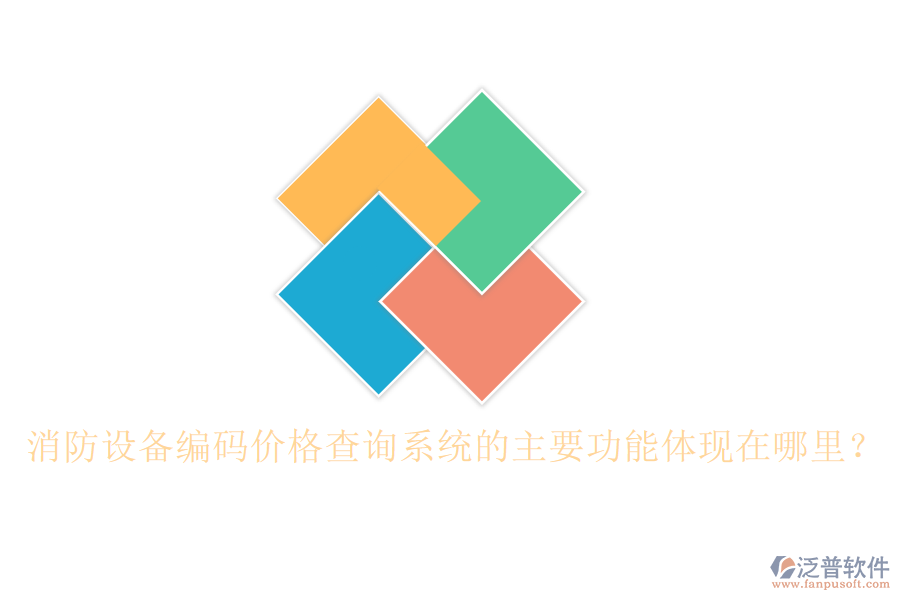 消防設(shè)備編碼價(jià)格查詢系統(tǒng)的主要功能體現(xiàn)在哪里？