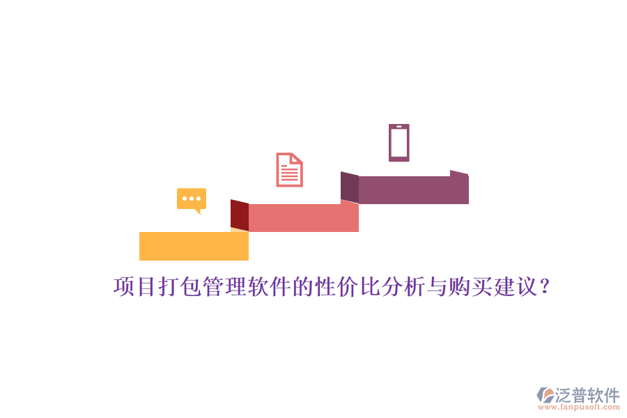 項(xiàng)目打包管理軟件的性價(jià)比分析與購(gòu)買建議？