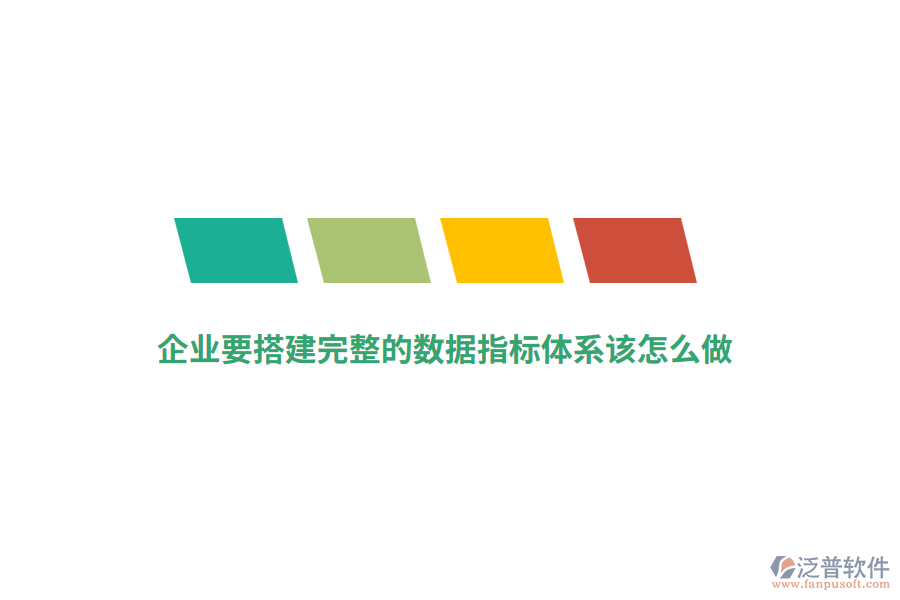 企業(yè)要搭建完整的數(shù)據(jù)指標體系該怎么做？
