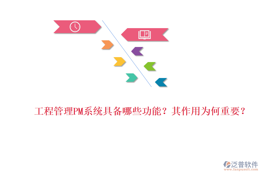 工程管理PM系統(tǒng)具備哪些功能？其作用為何重要？