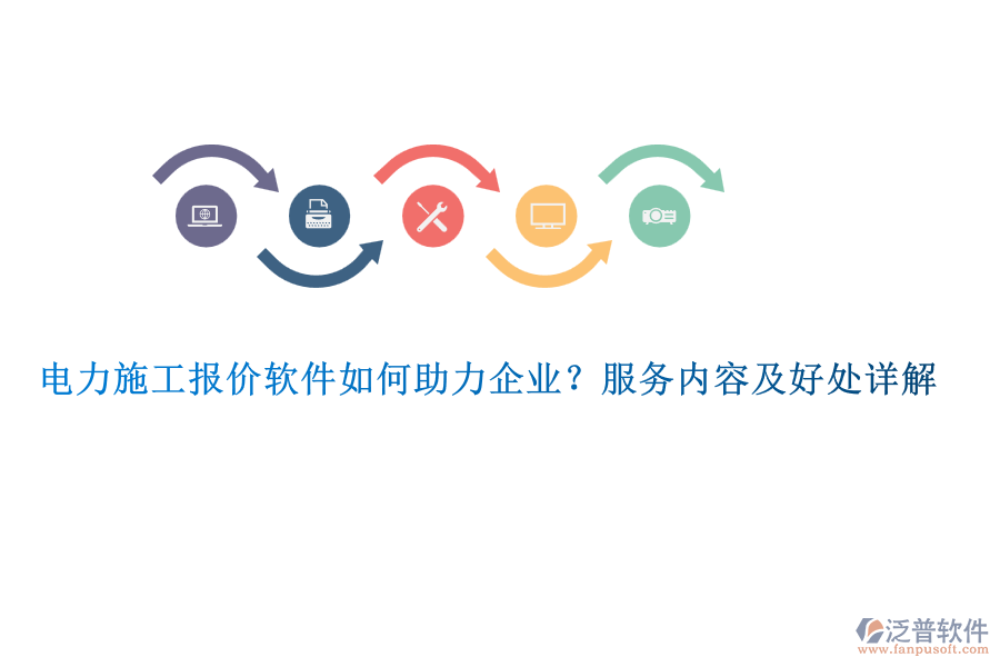 電力施工報價軟件如何助力企業(yè)？服務(wù)內(nèi)容及好處詳解