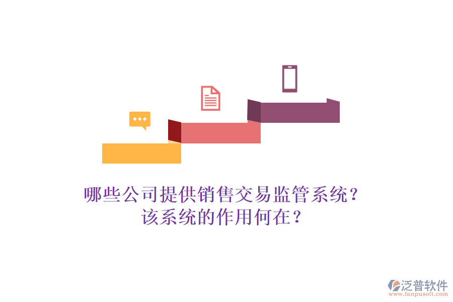 哪些公司提供銷售交易監(jiān)管系統(tǒng)？該系統(tǒng)的作用何在？