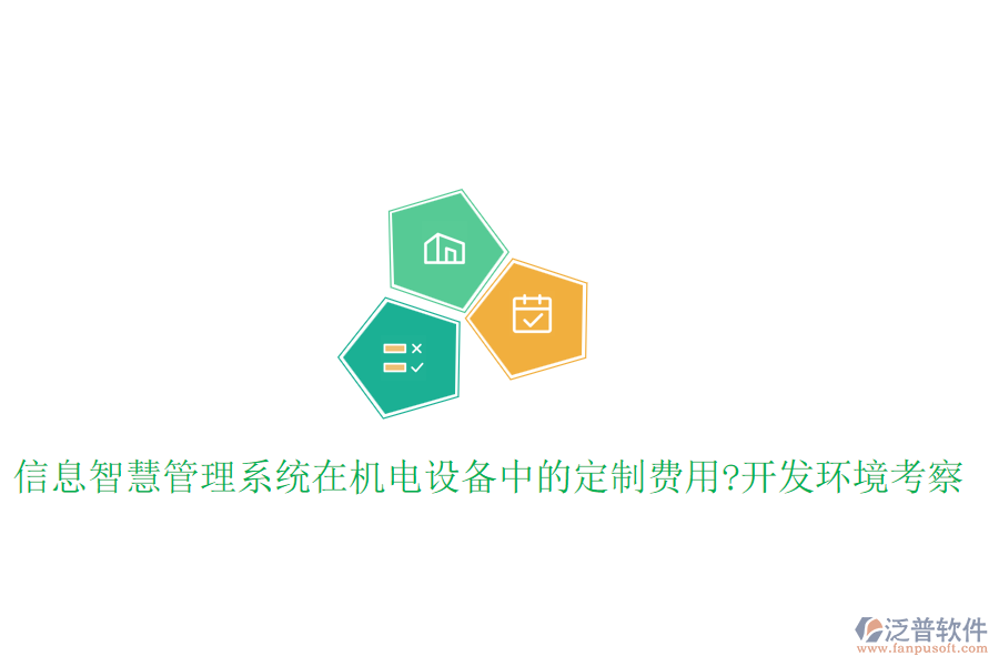 信息智慧管理系統(tǒng)在機(jī)電設(shè)備中的定制費(fèi)用?開發(fā)環(huán)境考察