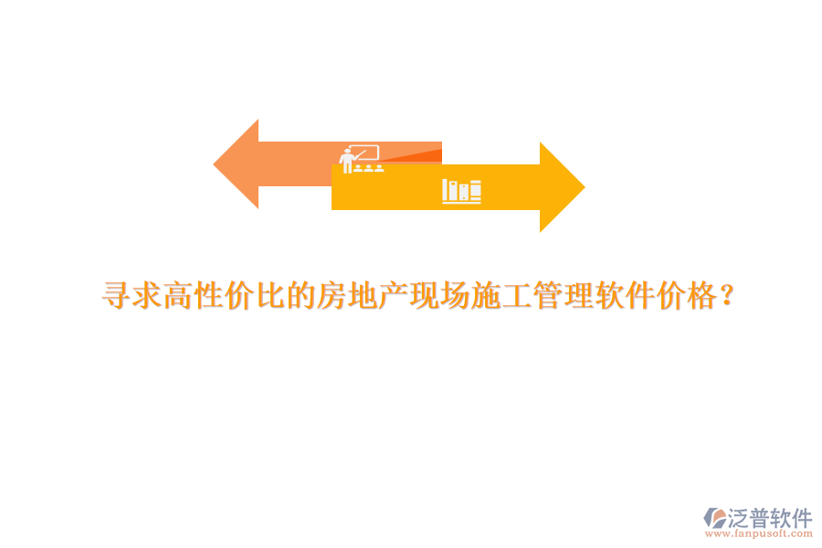 尋求高性價比的房地產(chǎn)現(xiàn)場施工管理軟件價格？