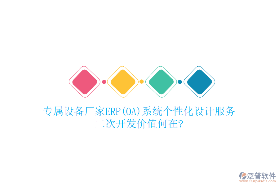 專屬設(shè)備廠家ERP(OA)系統(tǒng)個(gè)性化設(shè)計(jì)服務(wù)，<a href=http://m.napavibes.com/Implementation/kaifa/ target=_blank class=infotextkey>二次開發(fā)</a>價(jià)值何在?