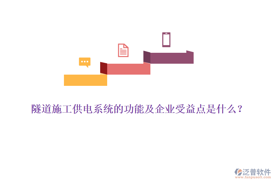 隧道施工供電系統(tǒng)的功能及企業(yè)受益點(diǎn)是什么?