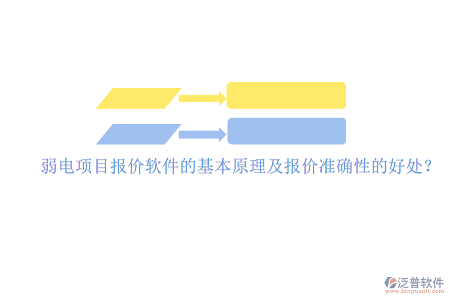 弱電項目報價軟件的基本原理及報價準確性的好處？