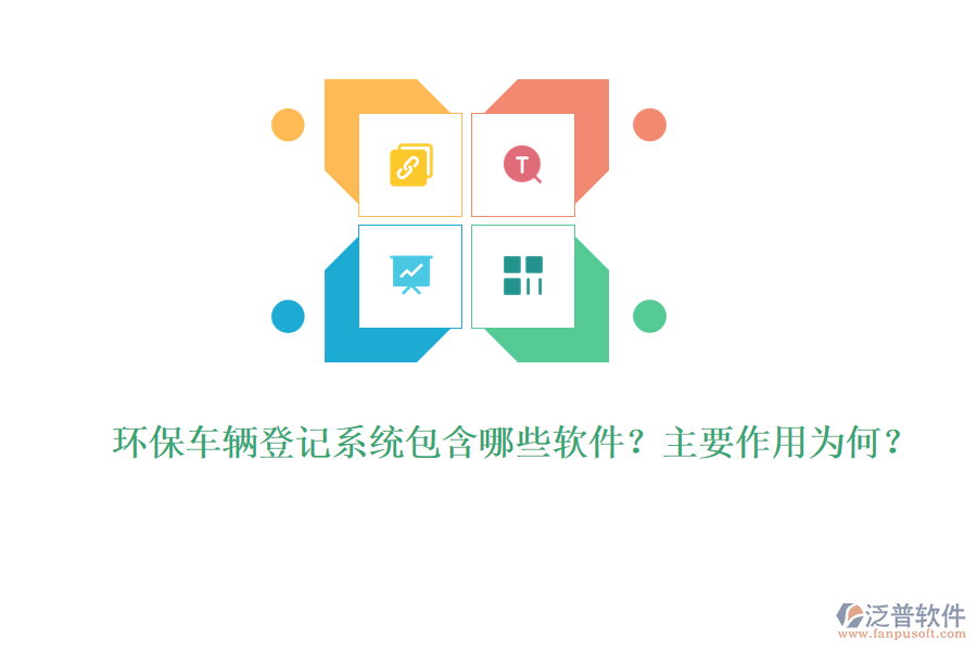 環(huán)保車輛登記系統(tǒng)包含哪些軟件？主要作用為何？