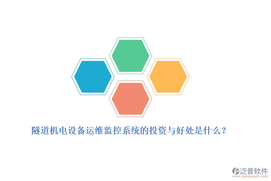 隧道機電設(shè)備運維監(jiān)控系統(tǒng)的投資與好處是什么?