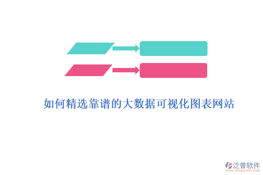 如何精選靠譜的大數(shù)據(jù)可視化圖表網(wǎng)站？