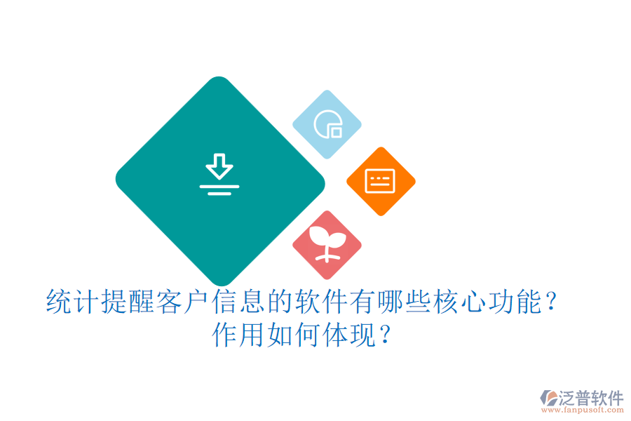 統(tǒng)計提醒客戶信息的軟件有哪些核心功能？作用如何體現(xiàn)？