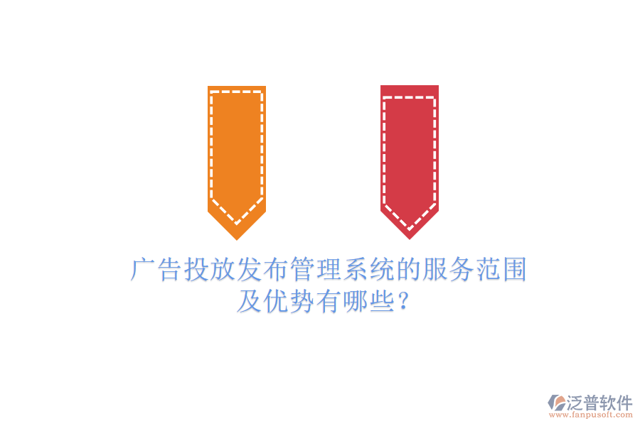 廣告投放發(fā)布管理系統(tǒng)的服務(wù)范圍及優(yōu)勢有哪些？