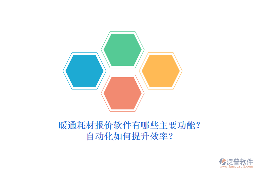 暖通耗材報(bào)價(jià)軟件有哪些主要功能？自動(dòng)化如何提升效率？