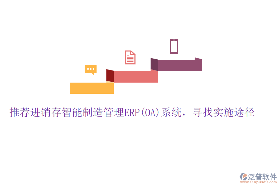 推薦進銷存智能制造管理ERP(OA)系統(tǒng)，尋找實施途徑