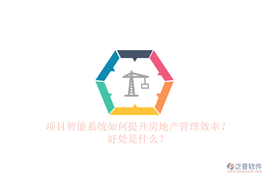 項目智能系統(tǒng)如何提升房地產(chǎn)管理效率？好處是什么？