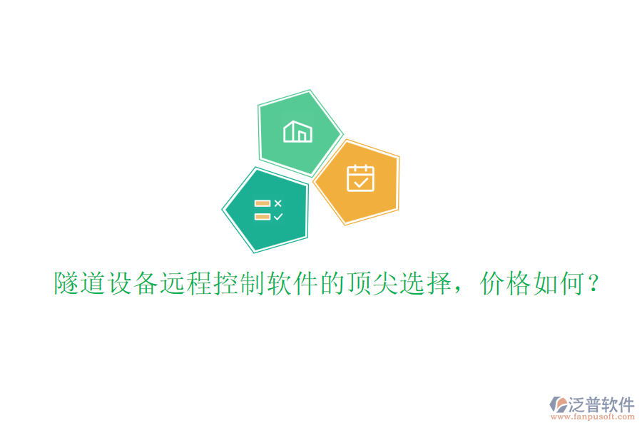 隧道設(shè)備遠程控制軟件的頂尖選擇，價格如何？