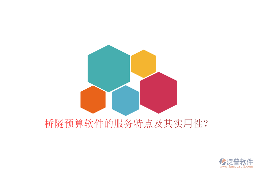橋隧預算軟件的服務特點及其實用性？